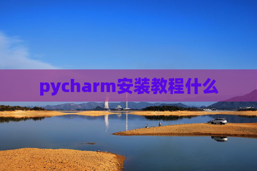 pycharm安装教程什么